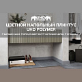 Плинтусы Solid цветные Плинтусы Solid цветные